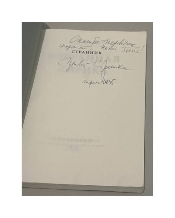 Дополнительное изображение книги «Странник. Избранная лирика»