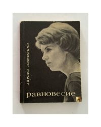 Лариса Латынина. Равновесие