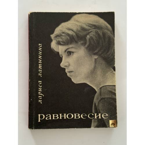Обложка книги «Лариса Латынина. Равновесие» — Латынина Лариса Семеновна