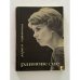Обложка книги «Лариса Латынина. Равновесие» — Латынина Лариса Семеновна