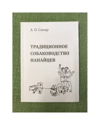 Традиционное собаководство нанайцев