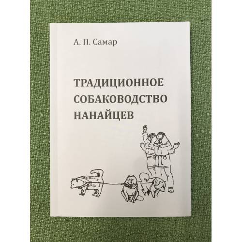 Традиционное собаководство нанайцев