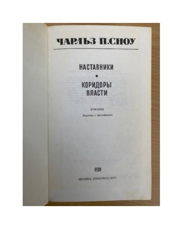 Наставники. Коридоры власти