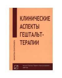 Клинические аспекты гештальт-терапии