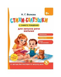 Стихи-болтушки для запуска речи малыша