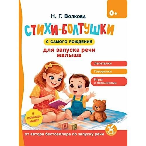 Обложка книги «Стихи-болтушки для запуска речи малыша» — Волкова Наталия Геннадьевна, ISBN 9785908140461