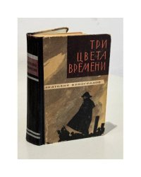 Анатолий Виноградов. Три цвета времени