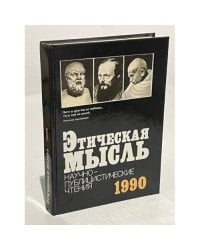 Этическая мысль. Научно-публицистические чтения. 1990