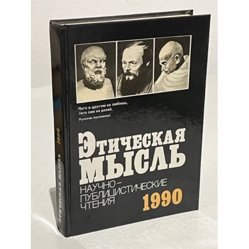 Обложка книги «Этическая мысль. Научно-публицистические чтения. 1990» — Абдусалам Абдулкеримович Гусейнов, ISBN 5250007562