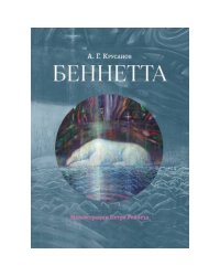 Беннетта