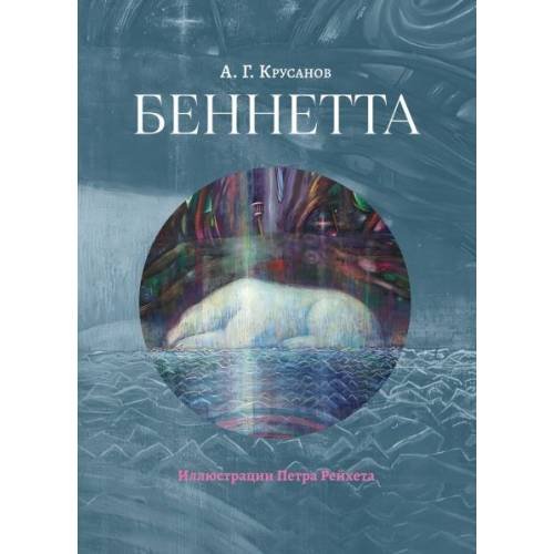 Беннетта