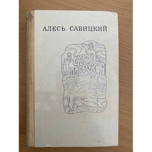 Среди добрых людей