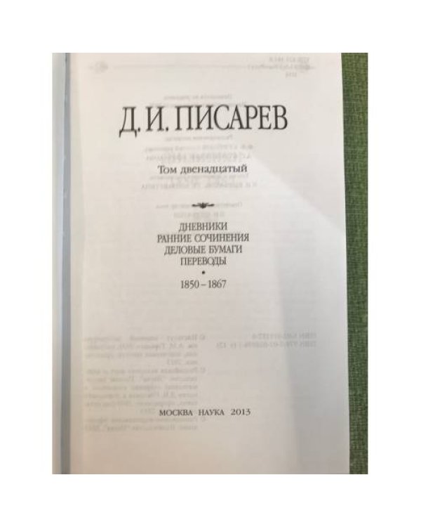 Полное собрание сочинений и писем в 12 томах. Том 12. Дневники, ранние сочинения, деловые бумаги, переводы. 1850-1867
