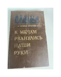 К мечам рванулись наши руки
