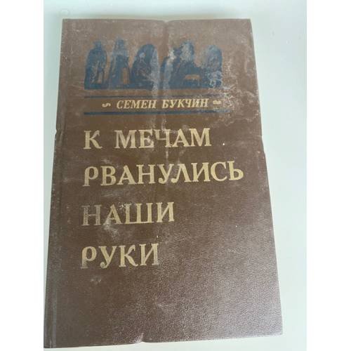 К мечам рванулись наши руки