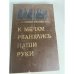 К мечам рванулись наши руки
