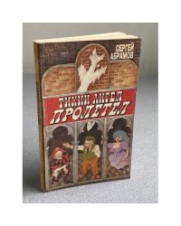 Тихий ангел пролетел