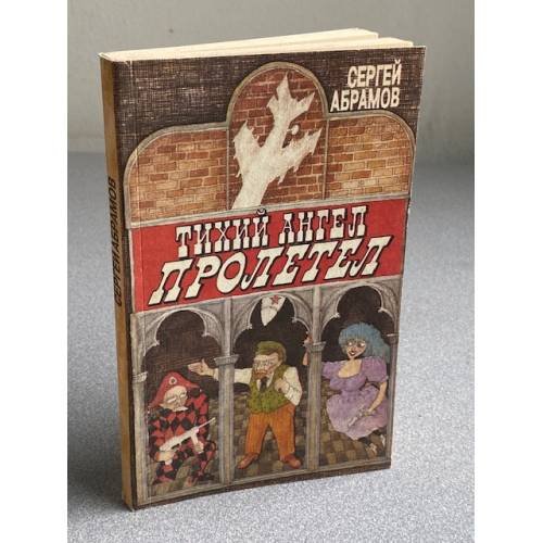 Тихий ангел пролетел