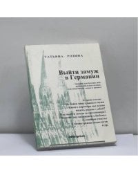 Выйти замуж в Германии? Выйти замуж в Германии... Выйти замуж в Германии!