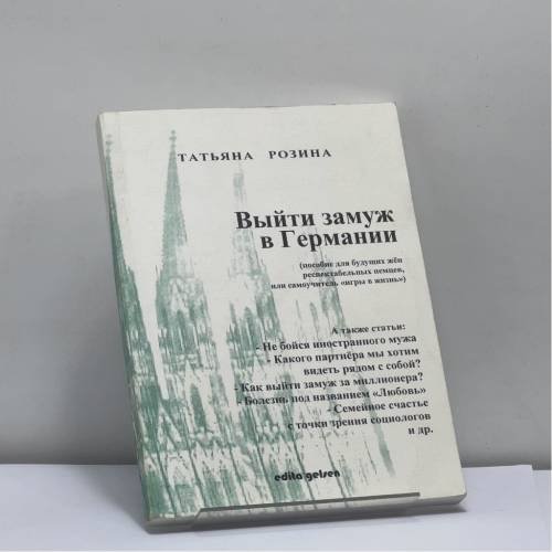Обложка книги «Выйти замуж в Германии? Выйти замуж в Германии... Выйти замуж в Германии!» — Т. Розина, ISBN 9783936800074