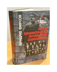Секреты коммунистического Интернационала. Шифропереписка