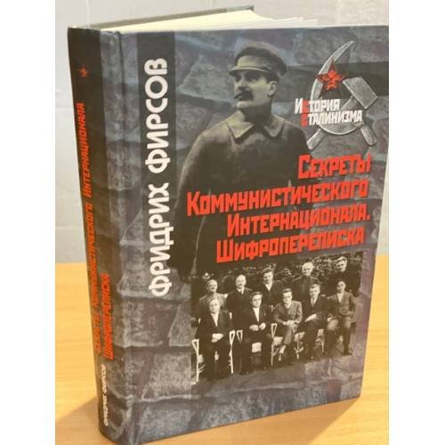 Секреты коммунистического Интернационала. Шифропереписка