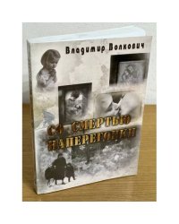 Со смертью наперегонки 