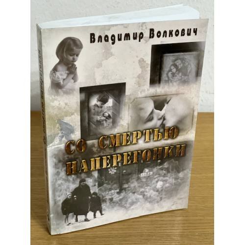 Со смертью наперегонки 