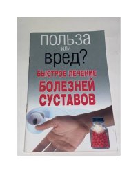 Польза или вред? Быстрое лечение болезней суставов