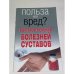 Польза или вред? Быстрое лечение болезней суставов