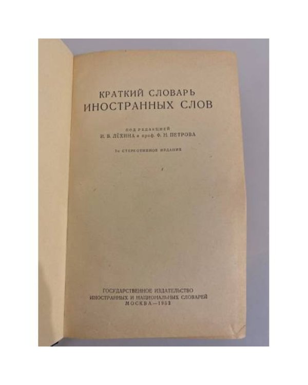 Дополнительное изображение книги «Краткий словарь иностранных слов»