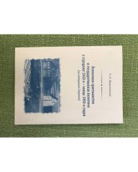 Колхозное крестьянство и государственная политика в середине 1940-х - конце 1950-х годов (на материалах Карелии)