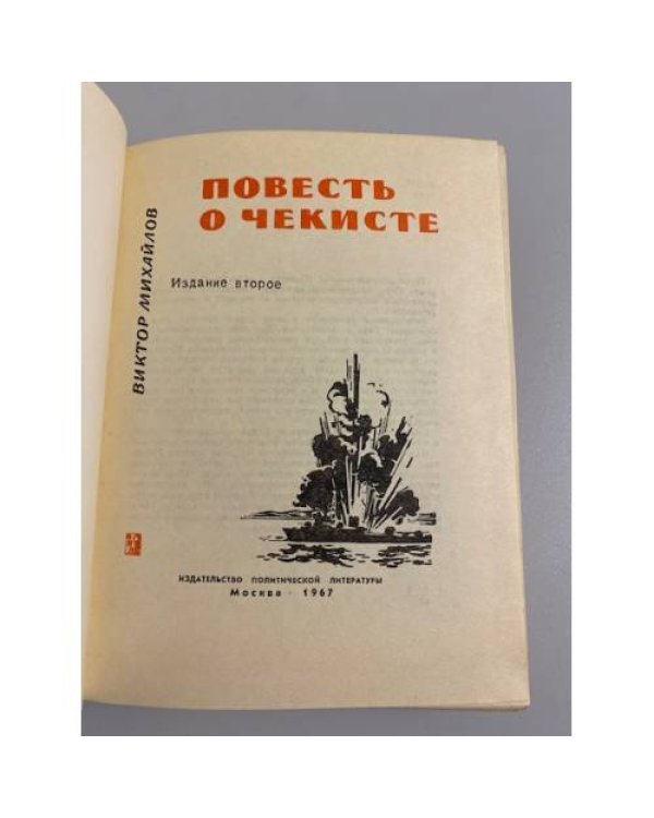 Дополнительное изображение книги «Повесть о чекисте»