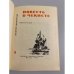 Дополнительное изображение книги «Повесть о чекисте»
