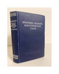 Краткий словарь иностранных слов