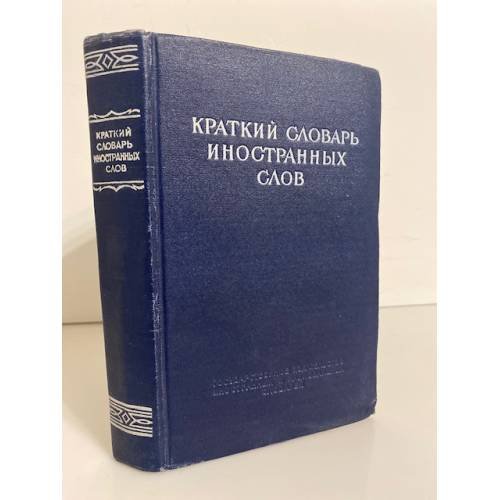 Обложка книги «Краткий словарь иностранных слов» — Лехин Иван Васильевич, Петров Ф. Н.