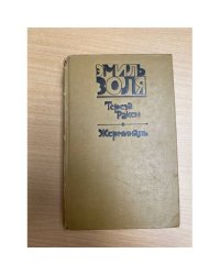 Тереза Ракен. Жерминаль
