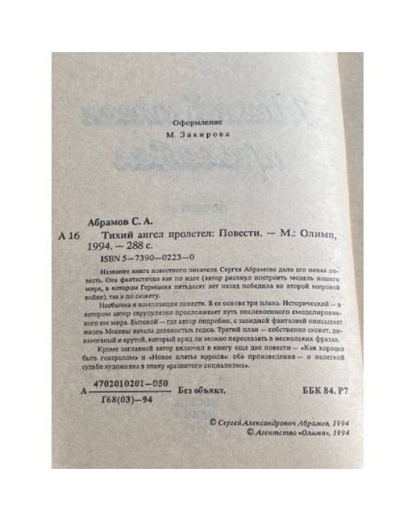Тихий ангел пролетел