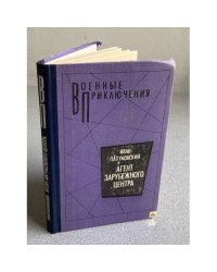 Агент зарубежного центра: Повести.