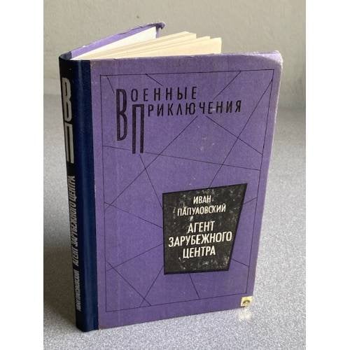 Агент зарубежного центра: Повести.