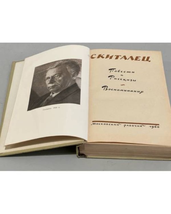 Дополнительное изображение книги «Скиталец. Повести и рассказы. Воспоминания»