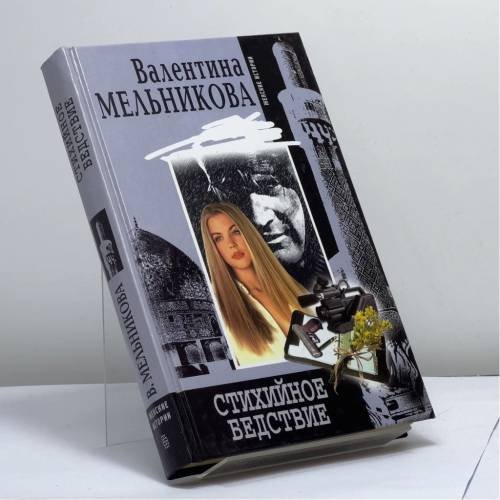Обложка книги «Стихийное бедствие» — Мельникова В.А., ISBN 9785952401846