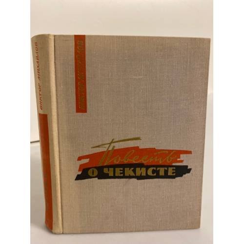 Обложка книги «Повесть о чекисте» — Михайлов Виктор Семенович