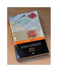 Третья девушка