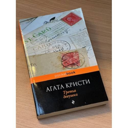 Третья девушка
