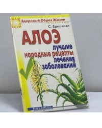 Алоэ. Лучшие народные рецепты лечения заболеваний