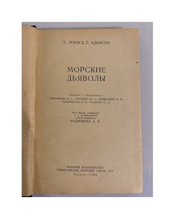 Дополнительное изображение книги «'Морские дьяволы'»