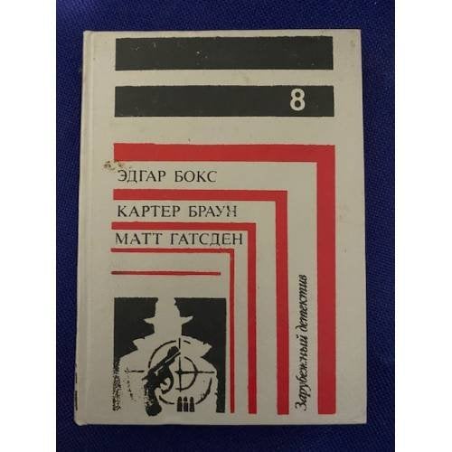 Зарубежный детектив. В восьми томах. В семи книгах. Книга 8