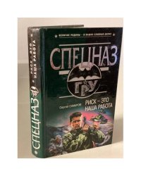 Риск-это наша работа