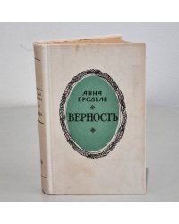 Верность 